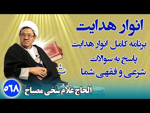 انوار هدایت پاسخ به سوالات شرعی و فقهی شما الحاج غلام سخی مصباح ۵۶۸
