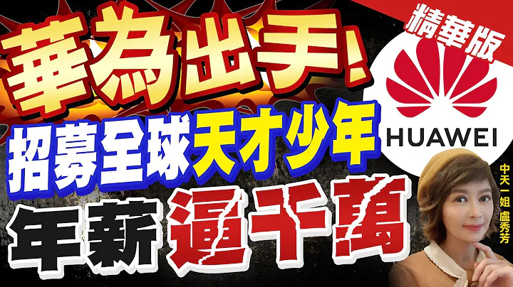 【卢秀芳辣晚报】"华为出手!" 招募全球"天才少年" 年薪"逼千万" @CtiNews  精华版 - 天天要闻