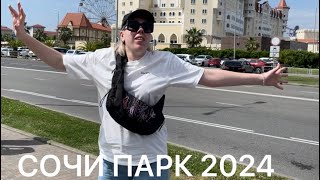 СОЧИ ПАРК 2024 ЦЕНЫ! НОВЫЕ АТТРАКЦИОНЫ!