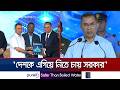 ‘সেমিকন্ডাক্টর শিল্পে শুল্ক প্রত্যাহার করা হবে, থাকবে বিশেষ প্রণোদনা’ | BEAR Sumit | PM | JamunaTV