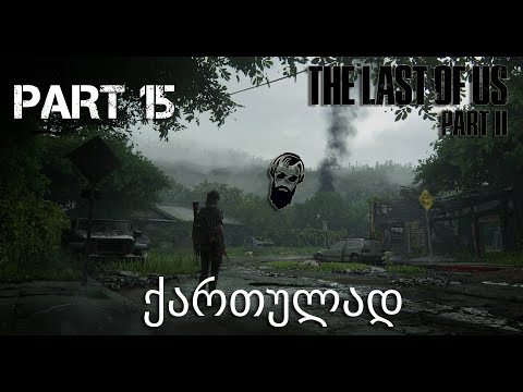The Last of Us Part II PS4 ქართულად ნაწილი 15