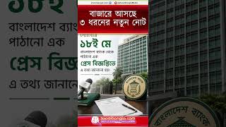 বাজারে আসছে তিন ধরনের নতুন নোট! #TopNews #viralnews #NewsBD #UpdateNews #ZoomBangla