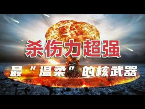 核弹破坏力排行榜：原子弹、氢弹、三相弹和中子弹谁更强？