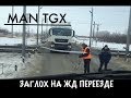 MAN заглох жд переезде.