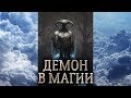 Демон. Сущность демона в магии прямых порталов. Демоны в магии, кто они? (дух демона)