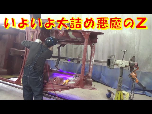 いよいよ大詰め悪魔のZ レストア restore 旧車 鈑金 塗装 板金