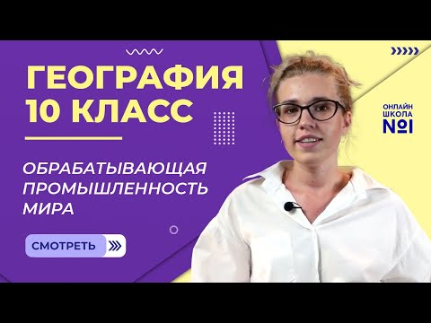 Обрабатывающая промышленность мира. Видеоурок 15. География 10 класс