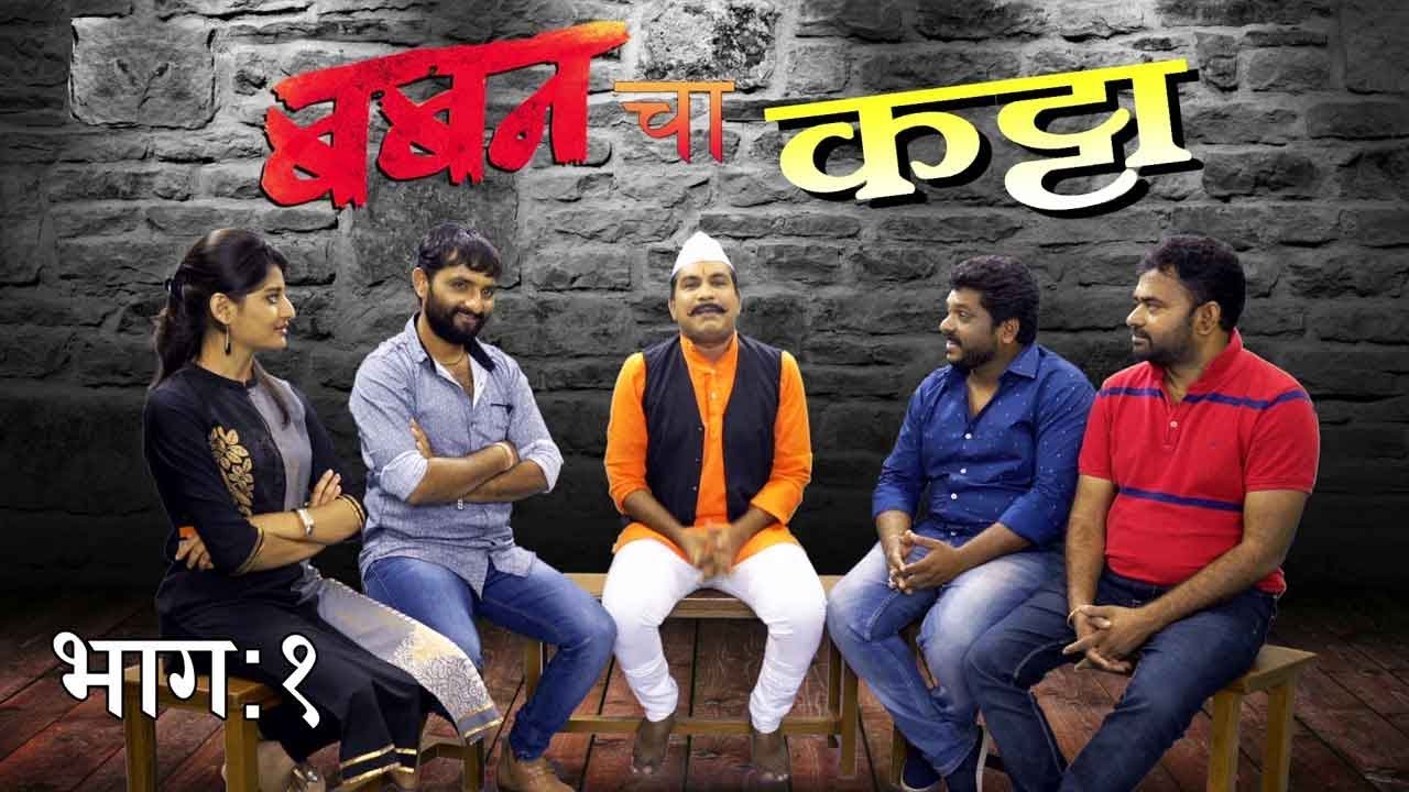 À¤¬à¤¬à¤¨ À¤ À¤à¤ À¤ Baban Cha Katta Part 1 Bhausaheb Shinde Gayatri Jadhav Youtube