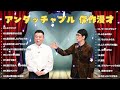 お笑いBGMアンタッチャブル 傑作漫才 コント 1睡眠用作業用高音質BGM聞き流し概要欄タイムスタンプ有り 1 お笑いBGMアンタッチャブル 傑作漫才 コント 1睡眠用作業用高音質BGM聞き流し概要欄タイムスタンプ有り 1