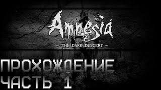 Amnesia: The Dark Descent Прохождение