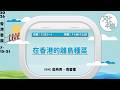 直播｜在香港的離島種菜（2026-7-20）