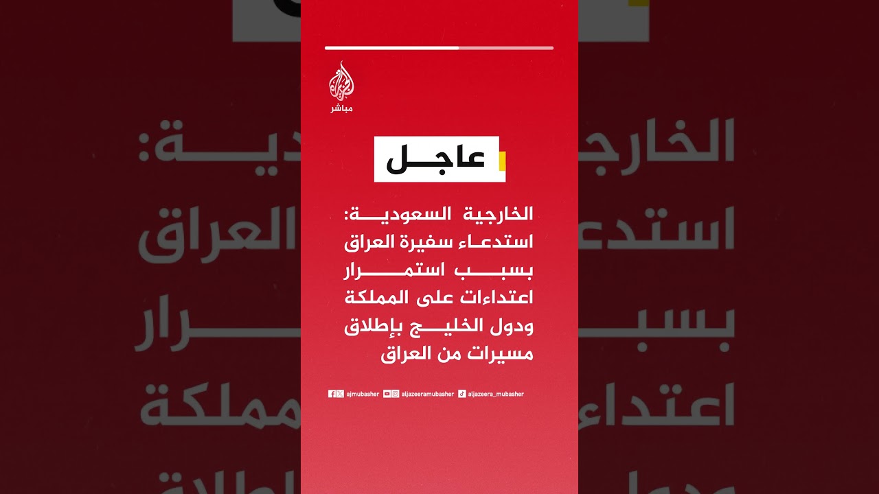 الخارجية #السعودية: استدعاء سفيرة #العراق بسبب استمرار اعتداءات على المملكة ودول الخليج
