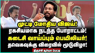 சோலிய முடிச்சு விடு! டெல்லியிலிருந்து விஜய்க்கு இறக்கப்பட்ட ஆப்பு | Trichy Suriya Interivew | Surya