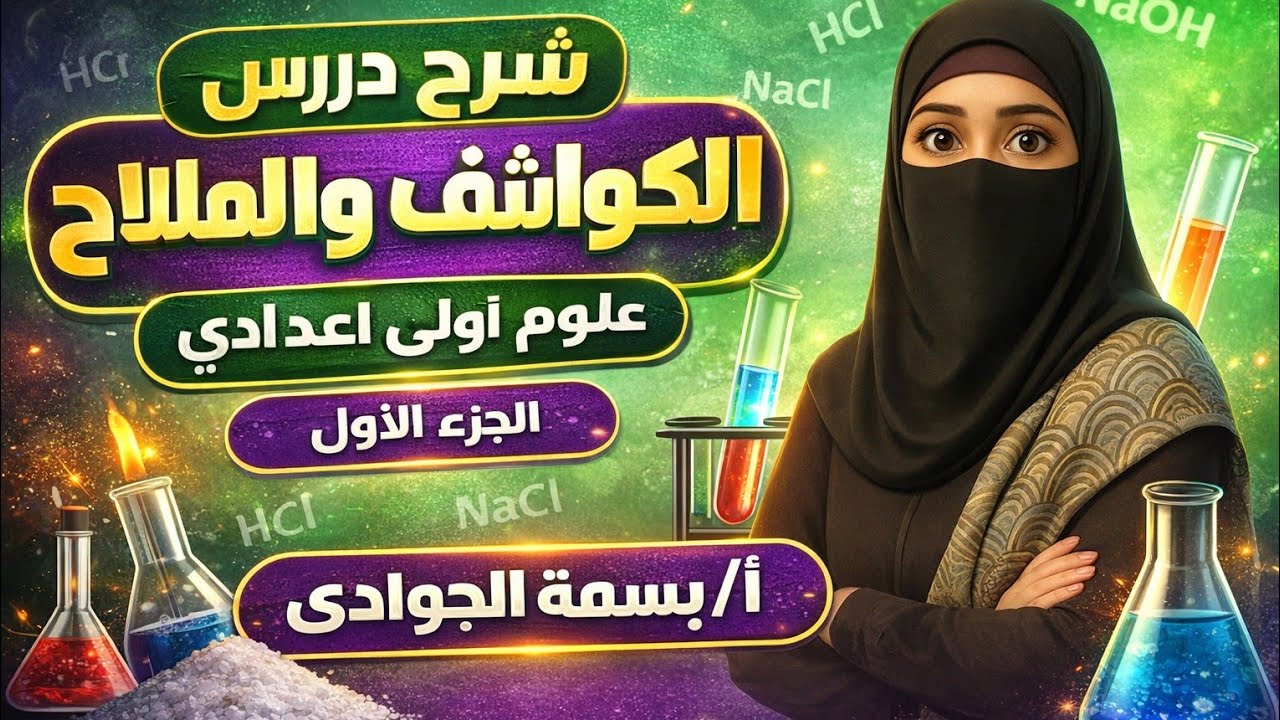 شرح درس الكواشف والاملاح /علوم اولى اعدادى /الجزء الاول 