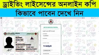 ড্রাইভিং লাইসেন্সের অনলাইন কপি কিভাবে পাবেন | BRTA Driving License Online Copy (Smart DL Copy) screenshot 5