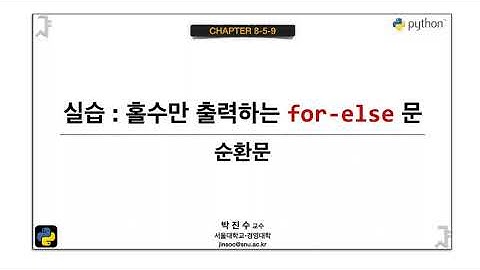 [파이썬 기초] 08-5-09 실습 : 홀수만 출력하는 for-else 문 | 박진수 SNU IDSLab
