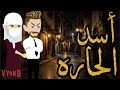 اسد الحاره قصه كامله ممتعه 