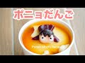 波妞團子 ポニョだんご Ponyo Mochi Recipe