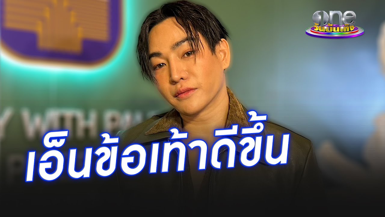 “เป๊ก” เอ็นข้อเท้าดีขึ้น พร้อมเผยแนวทางรักษา | ประเด็นร้อน2024