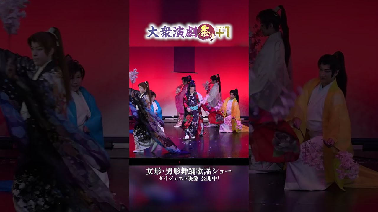 女形・男形舞踊歌謡ショー、大衆演劇祭り2024より - YouTube