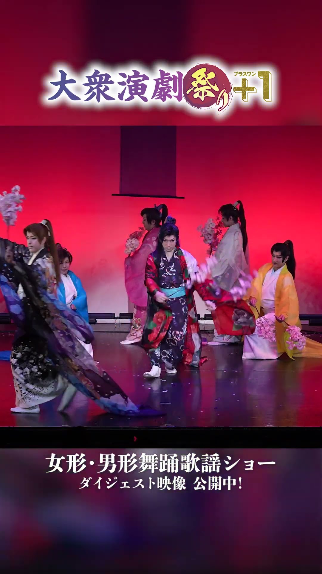 女形・男形舞踊歌謡ショー、大衆演劇祭り2024より - YouTube