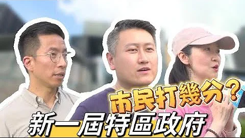 新一屆特區政府上任一年　市民滿意嗎？ - 天天要聞