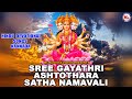 Sree Gayathri Ashttothara Satha Namavali  ಶ್ರೀ ಗಾಯತ್ರಿ ಅಷ್ಟೊತ್ರ್ರ ಸಾಥ್ ನಾಮಾವಳಿ  Devi Devotional Song