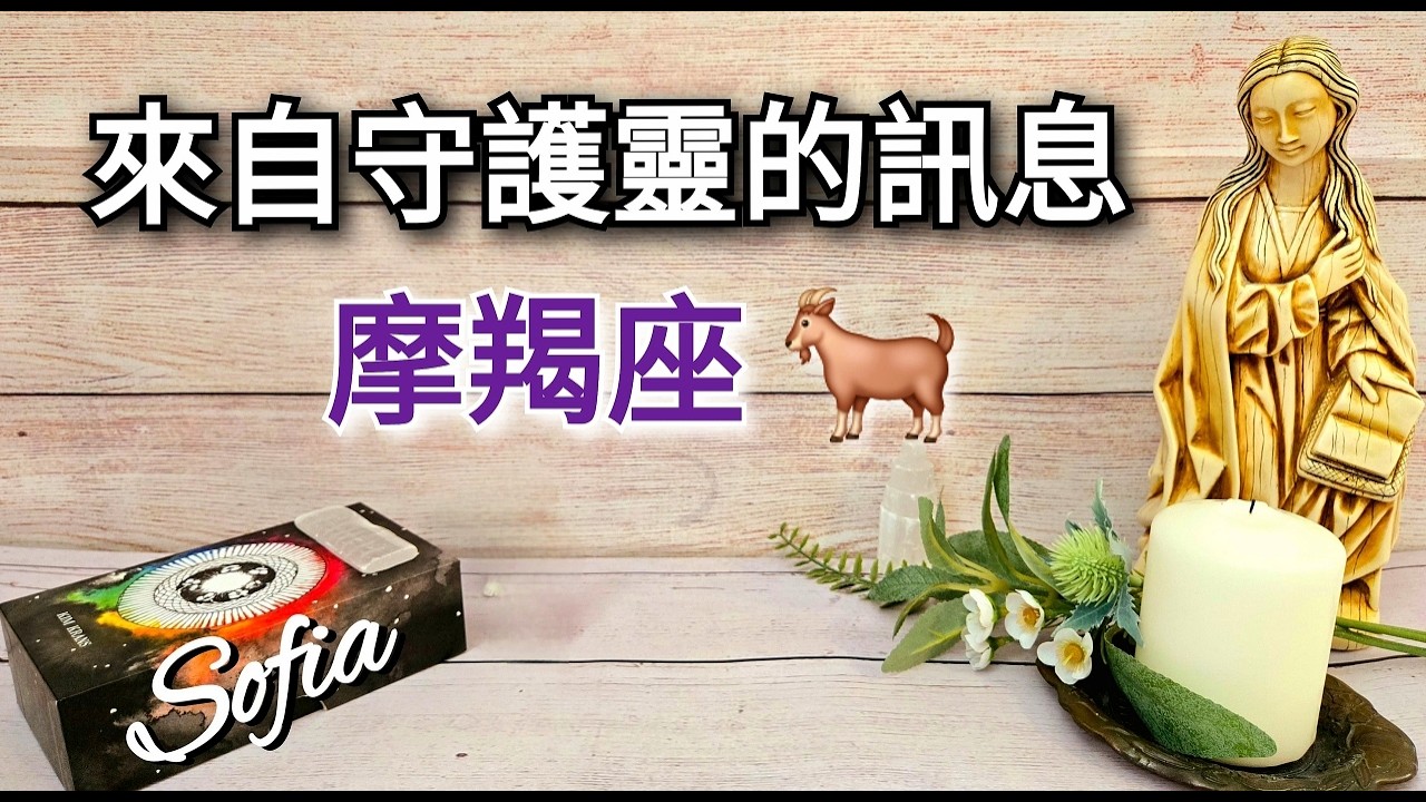 ♑️摩羯座✨️恭喜你! 你正在開始一個新的人生旅程! 🏆🎉🥳(太陽/月亮/上升/木星/金星)在摩羯座.♾️影片沒有時間限制♾️
