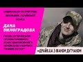 Дана Виноградова - керівник дитячо-юнацького спортивно-патріотичного клубу &quot;Коммандос&quot;