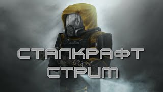 STALCRAFT X - ИССЛЕДОВАНИЕ ЗОНЫ!!!