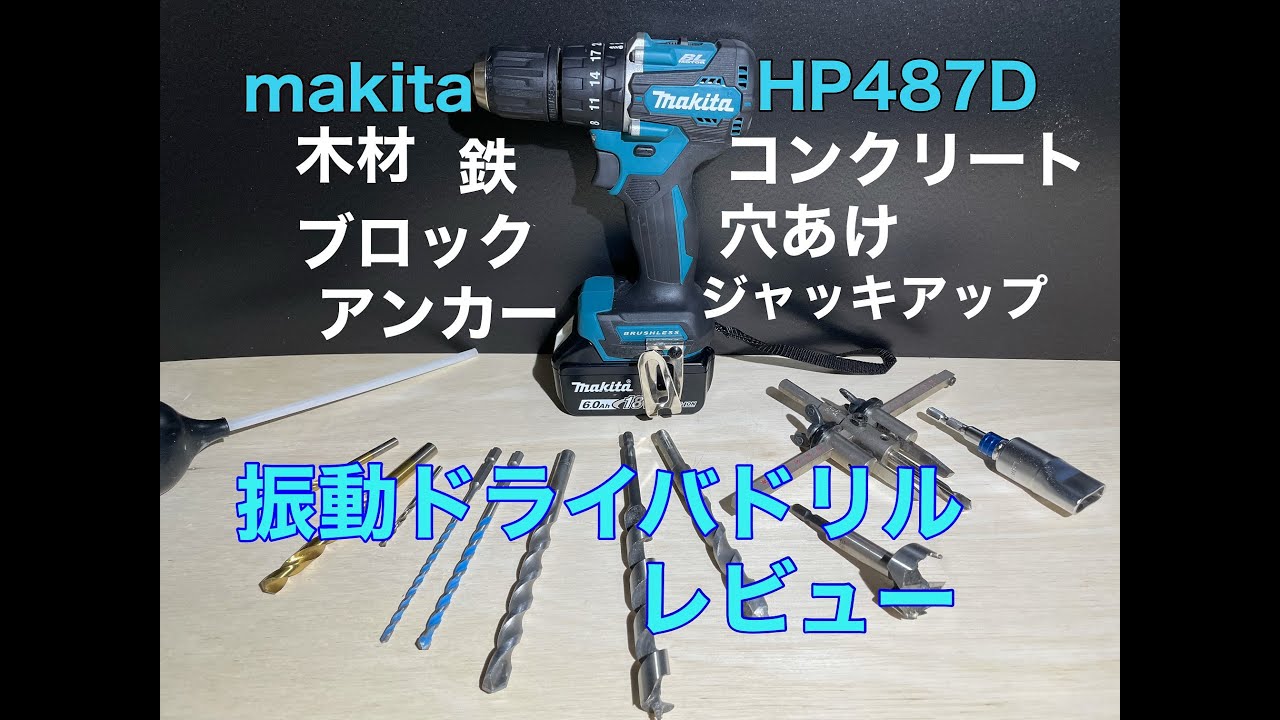 【2023新春福袋】自転車マキタ　振動ドライバドリル　HP487D　レビュー HP487DZ