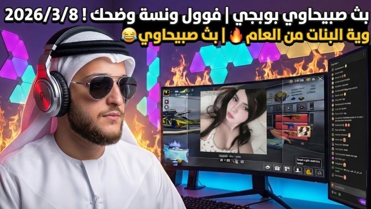 بث صبيحاوي بوبجي | فوول ونسة وضحك ! وية البنات من العام 🔥 | بث صبيحاوي 2026/3/8