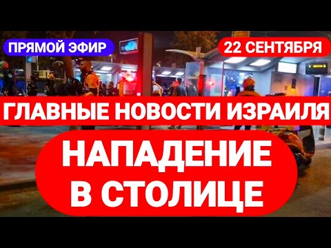 Новости Израиля. НАПАДЕНИЕ В СТОЛИЦЕ. Выпуск 441. Радио Наария. חדשות בארץ