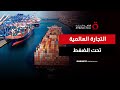 منظمة التجارة تخفض توقعات النمو العالمي لعام 2026 إلى 0 5 ما التأثير على الأسواق