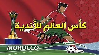 الجامعة الملكية تفاجأ المغاربة |مونديال الأندية 2021