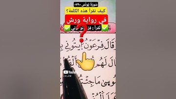 كيف نقرأ كلمة فِرْعَوْنُ ايتُونِى؟ #القرآن_الكريم #ورش_عن_نافع #سورة_يونس #اكسبلور #اكسبلور #تيك_توك