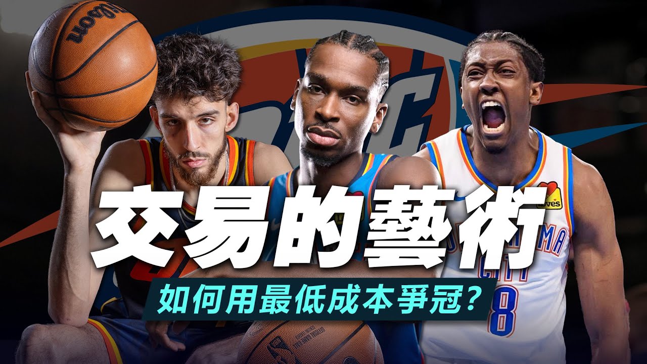 花不完，根本花不完！雷霆隊如何用最低成本打造爭冠陣容？