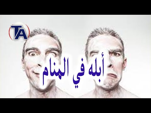 أبله في المنام معنى الحلم لابن سيرين تفسير رؤية المعلمة في المنام للعزباء