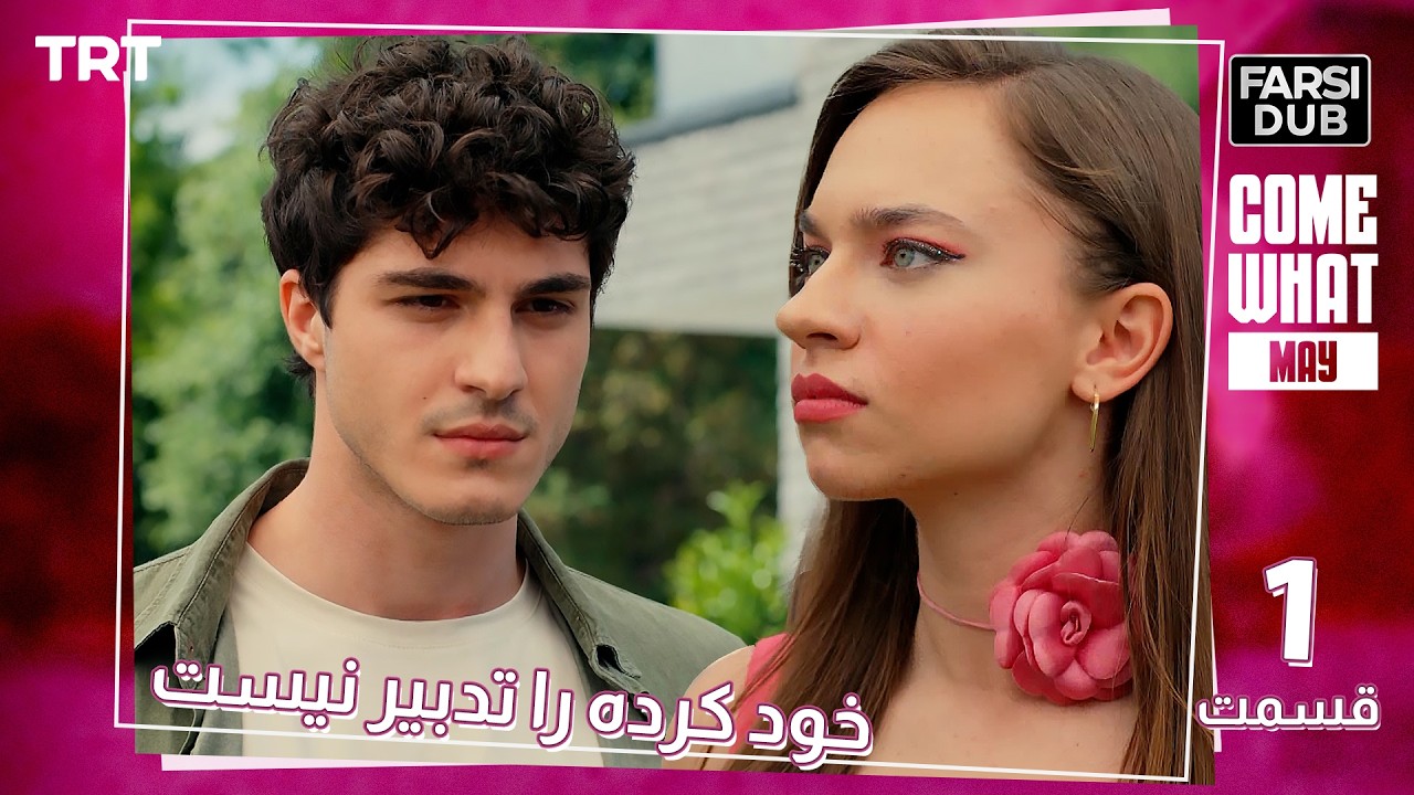 Khod Karde Ra Tadbir Nist Ep1 | قسمت 1 خود كرده را تدبير نيست