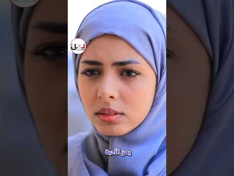 عندما تحب بنت الجيران يمن الأحبة
