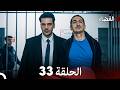 القضاء الحلقة 33  