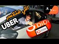 مين شركة DiDi الوحش الصيني اللي UBER مرعوبة منها 2022 مين شركة DiDi الوحش الصيني اللي UBER مرعوبة منها 2022