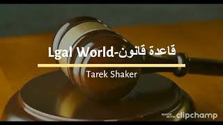 قاعدة قانون 1  (القانون العام وفروعه - Common law and its branches )