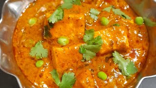 Shahi Matar Paneer Recipe Restaurant Style/शाही मटर पनीर की सब्जी रेसिपीShahi Matar Paneer Ki Recipe