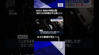 【ニュース】宇宙船から撮った地球の写真公開　NASA「私たちの故郷は今も美しい」#shorts