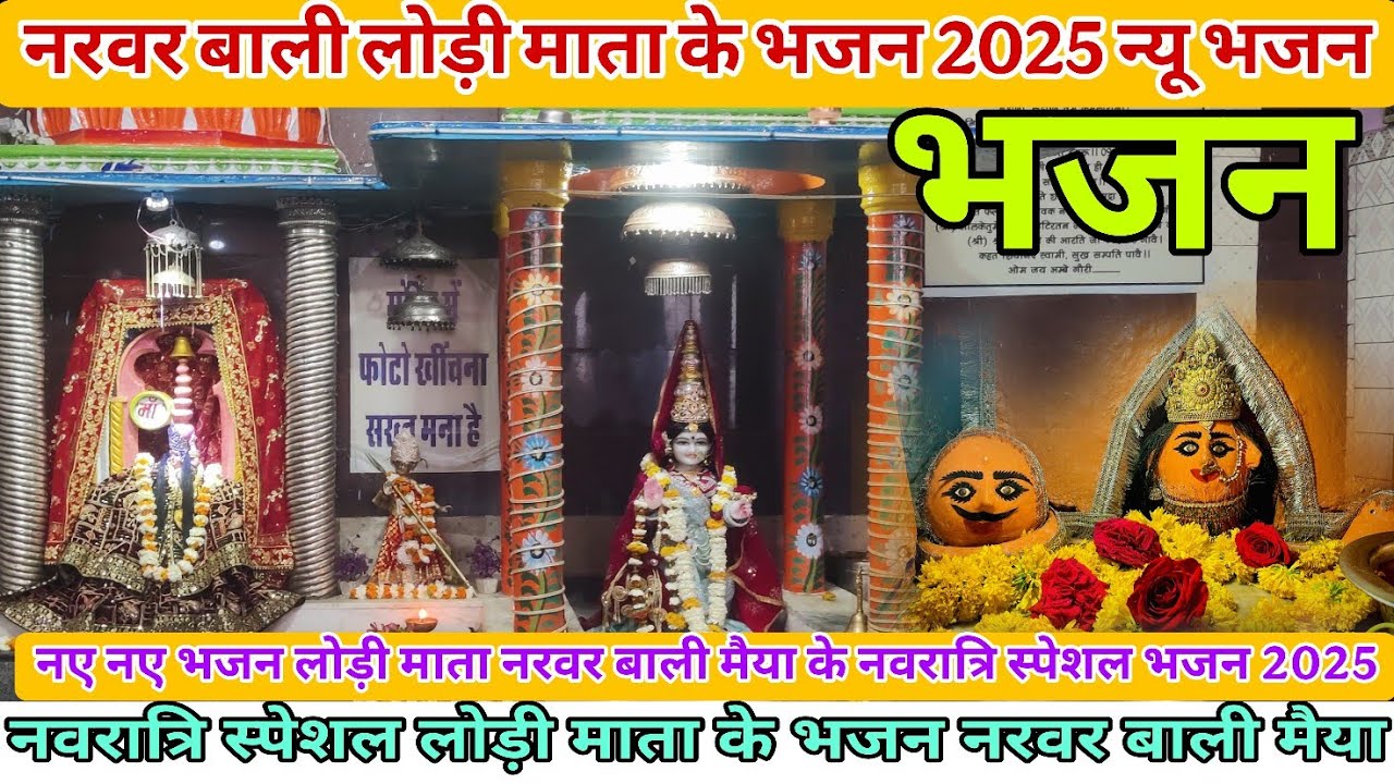 नवरात्रि स्पेशल भजन लोड़ी माता नरवर | लोड़ी माता का भजन | Lodi Mata ka bhajan | Navratri bhajan lodi