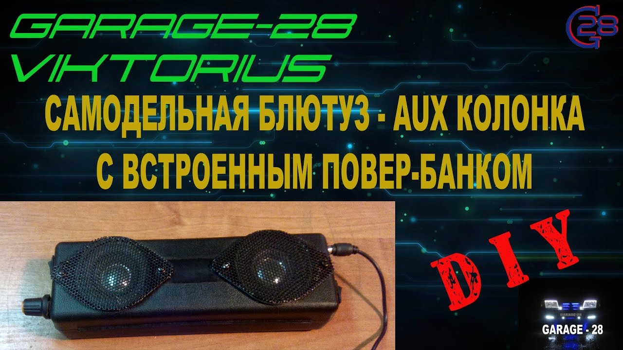 Портативная колонка POWERBANK с блютуз передатчиком DIY своими руками усилитель звука на английском