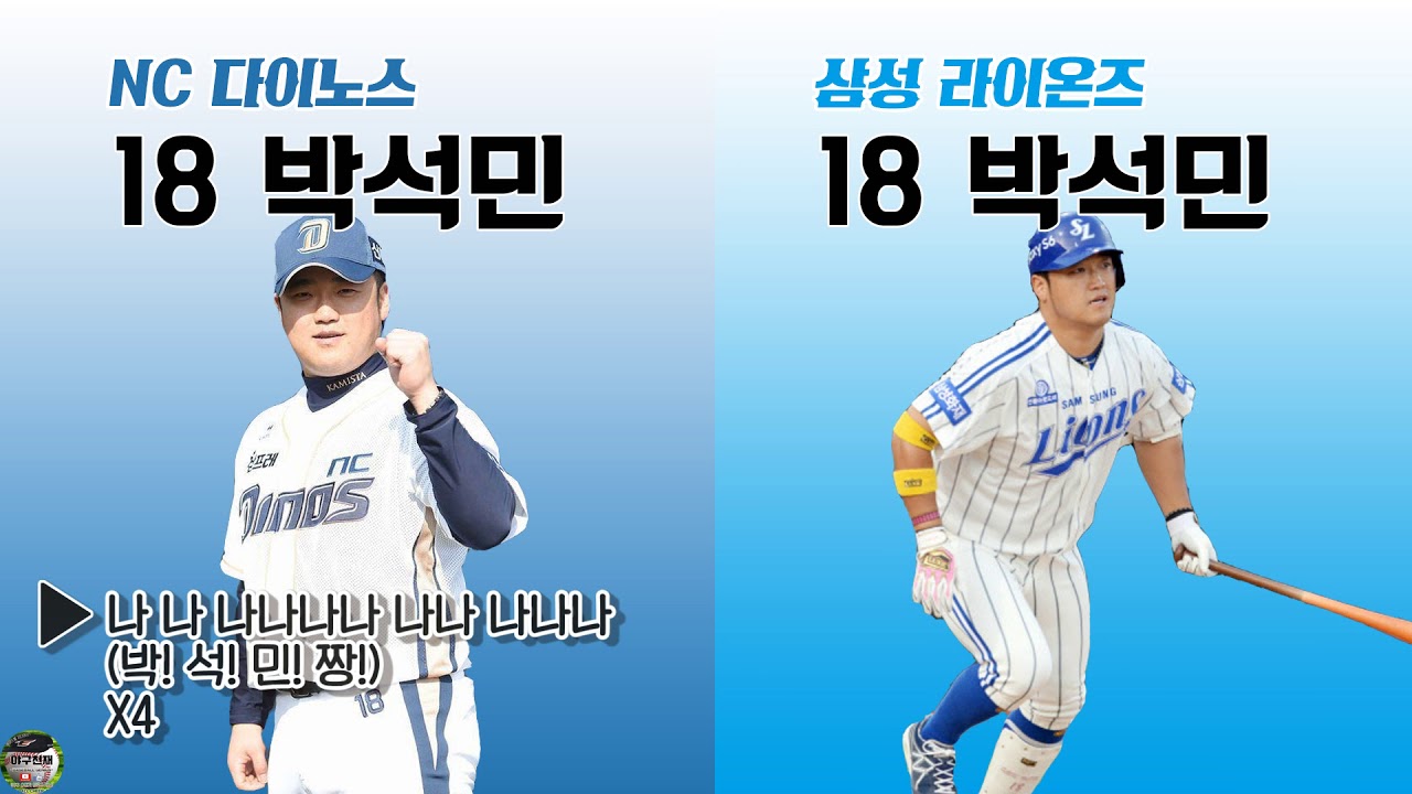 [응원가 비교] NC 다이노스 박석민 응원가 VS 삼성 라이온즈 박석민 응원가 [야구천재]