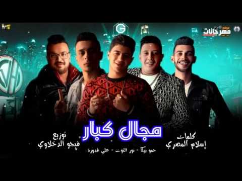 مهرجان مجال كبار جمو بيكا نور التوت علي قدورة ابو علي الكروان