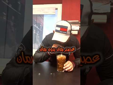 عصير رمان بدون رمان  شيف نوي